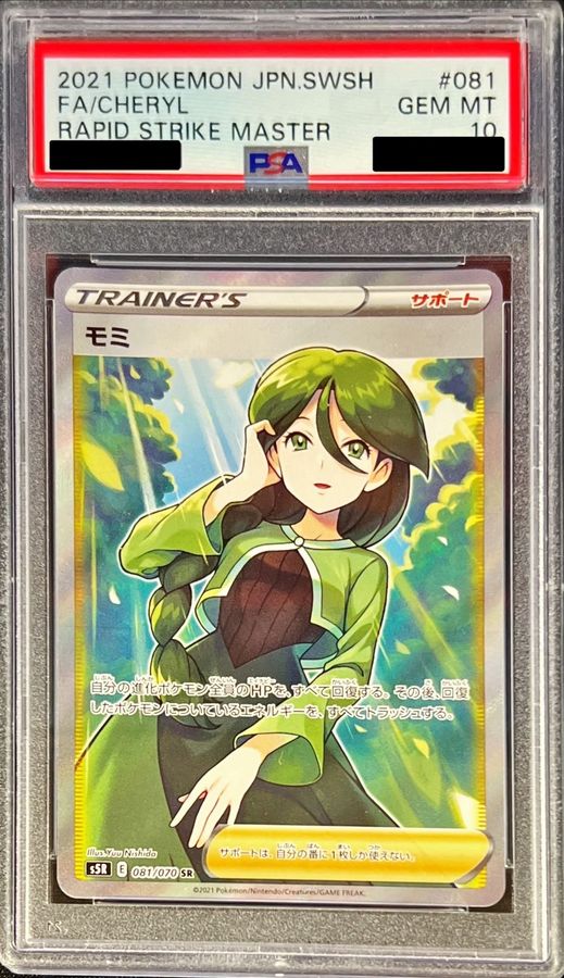 ポケモン - 【PSA10】 モミ SR 連撃マスター サポート Cheryl PSA10】 モミ SR 連撃マスター サポート Cheryl - メルカリ