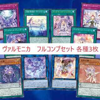 ヴァルモニカ フルコンプセット 遊戯王 シェルタ ヴェルサーレ