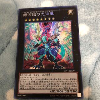 銀河眼の光波竜 コレクターズ