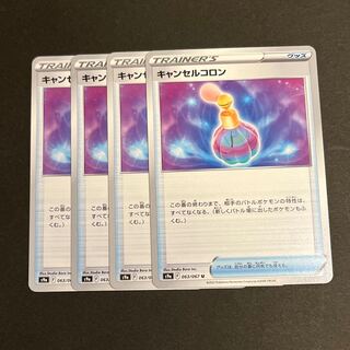 キャンセルコロン U 063/067