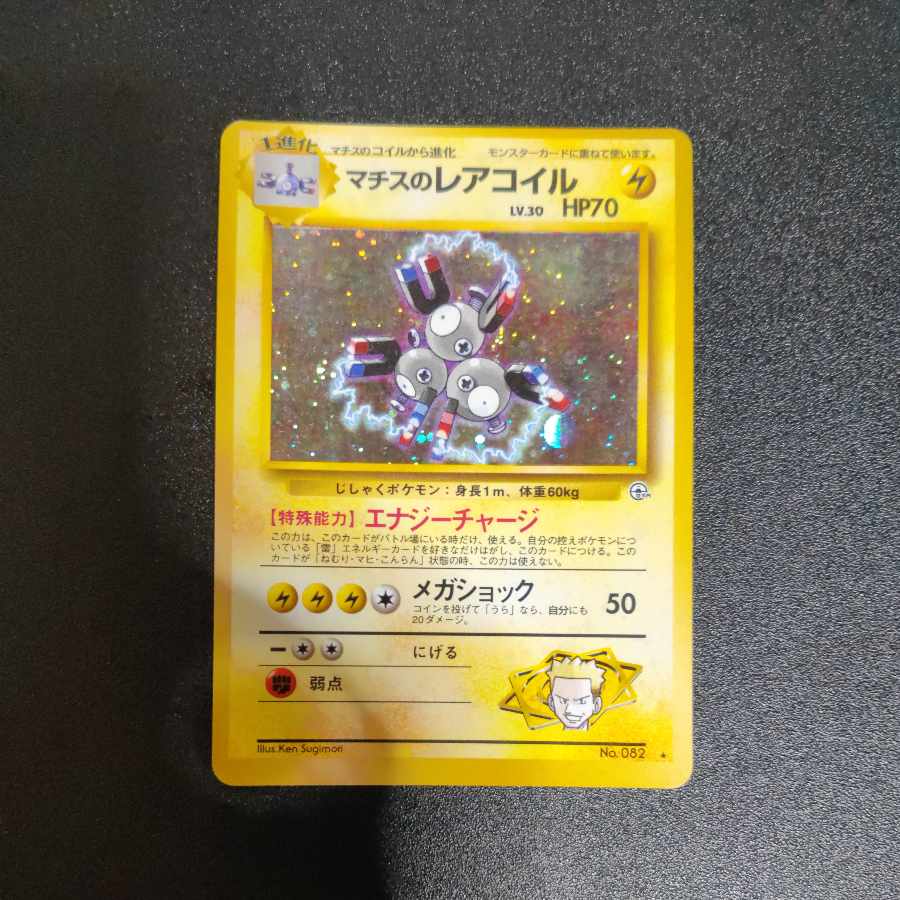 マチスのレアコイル 旧裏
