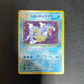 わるいギャラドス 旧裏