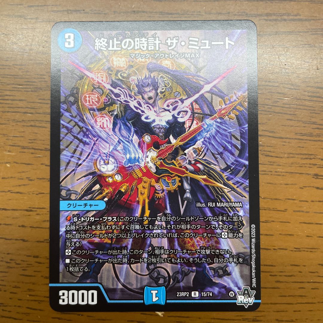 終止の時計 ザ・ミュート R 15/74