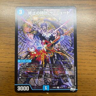 終止の時計 ザ・ミュート R 15/74