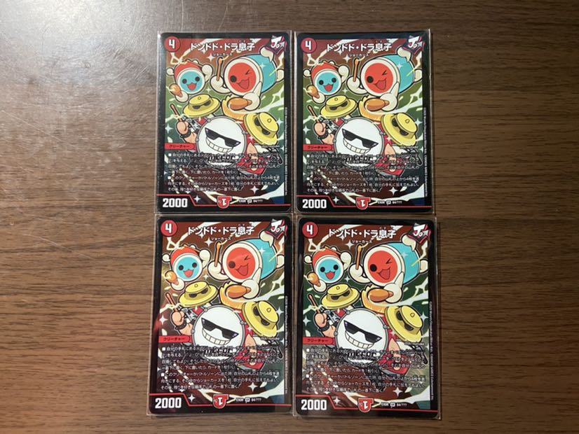 ドンドドドラ息子 4枚セット