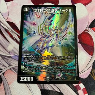 「無月」の頂 ＄スザーク＄ SR 8/130