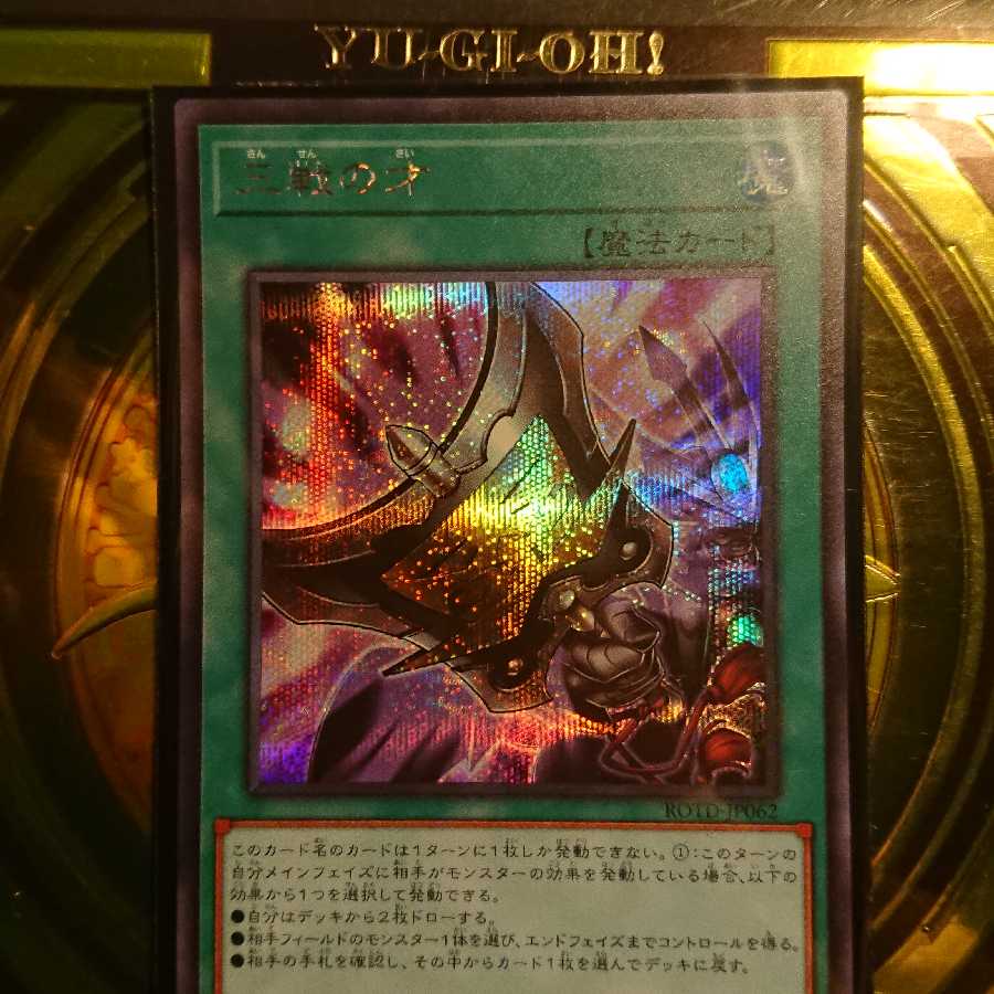 三戦の才　シークレットレア1枚