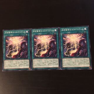 白き宿命のエルドリクシル 3枚