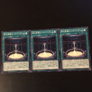 黒き覚醒のエルドリクシル 3枚