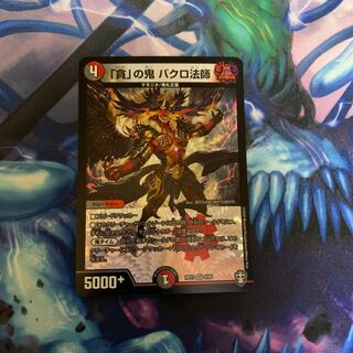 「貧」の鬼 バクロ法師