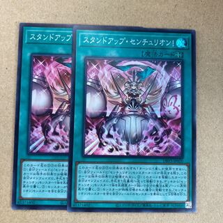 スタンドアップセンチュリオン