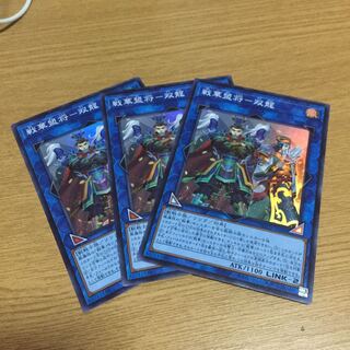 戦華盟将-双龍 スーパー 3枚