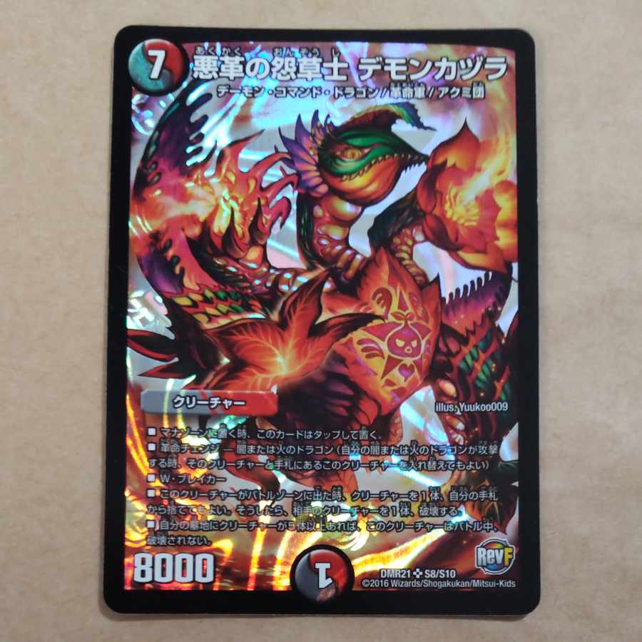 悪革の怨草士 デモンカヅラ SR S8/S10 1枚