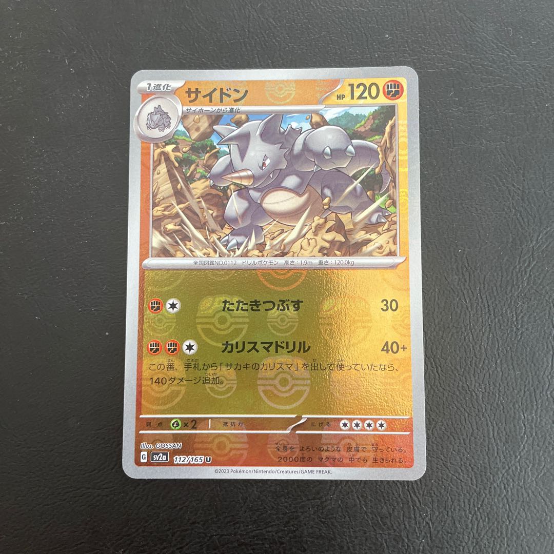 サイドン(マスターボール柄/ミラー仕様) U 112/165