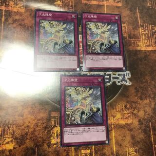 遊戯王★次元障壁★ノーマル三枚★