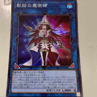 遊戯王 軌跡の魔術師 シークレット 1枚