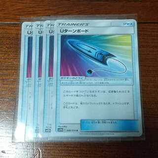 Uターンボード 四枚セット