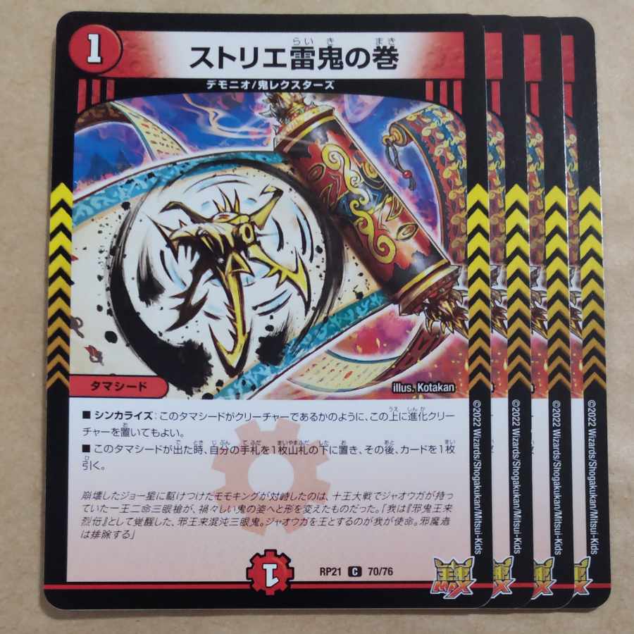 ストリエ雷鬼の巻 C 70/76