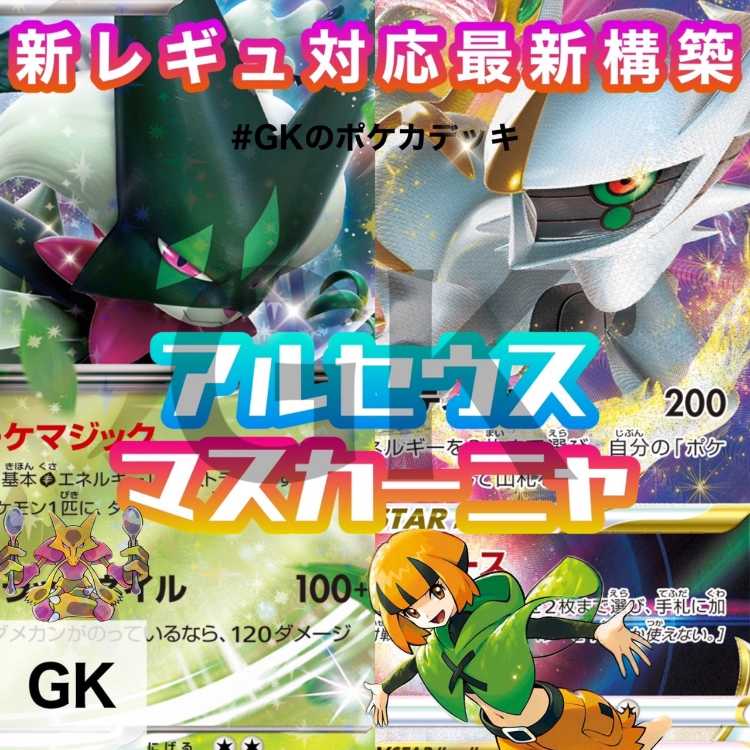 アルセウスVSTAR マスカーニャex ポケモンカード 構築済みデッキ