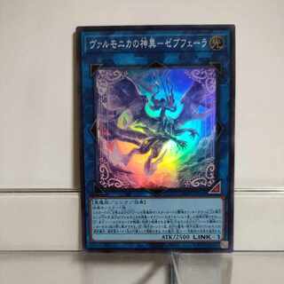 遊戯王　ヴァルモニカの神異ーゼブフェーラ　スーパー　A＋