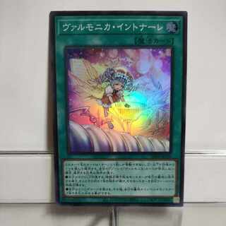 遊戯王　ヴァルモニカ・イントナーレ　スーパー　A＋