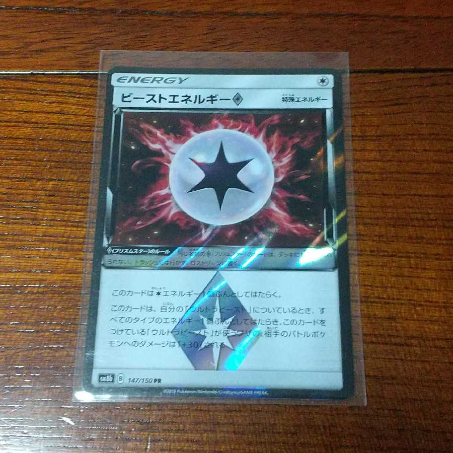 ビーストエネルギー PR