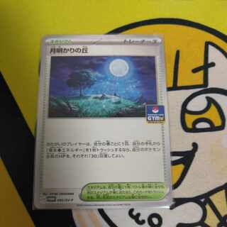 最安値 月明かりの丘 プロモ