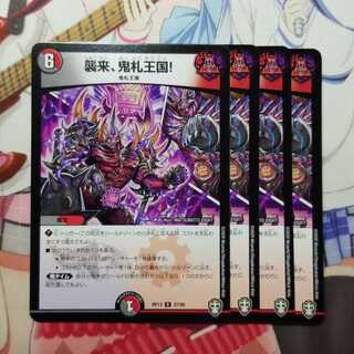 襲来、鬼札王国！　4枚