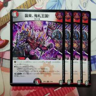襲来、鬼札王国！　4枚　②