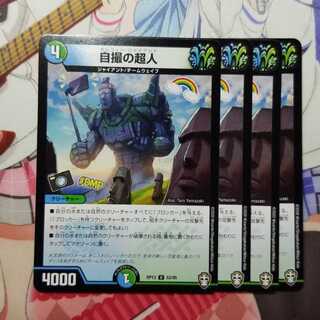 自撮の超人　4枚　セルフィージャイアント　