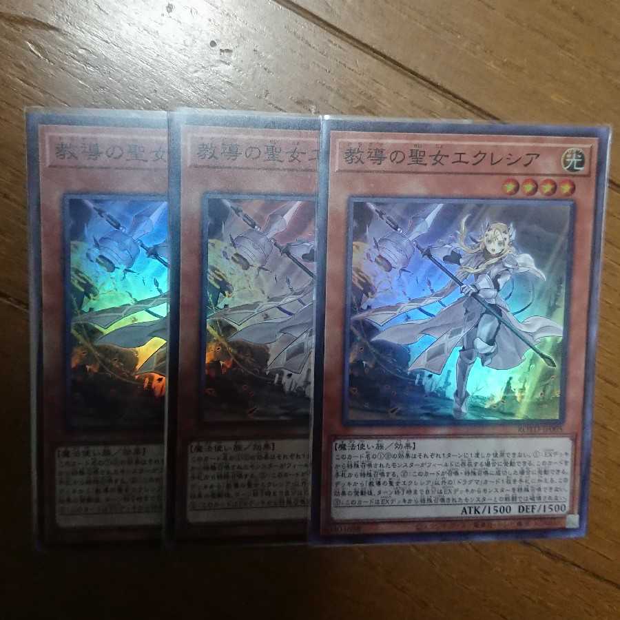教導の聖女エクレシア 3枚セット ROTD