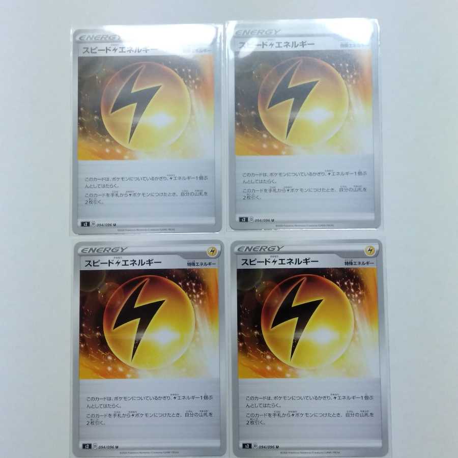 スピード雷エネルギー 4枚