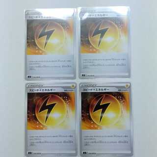 スピード雷エネルギー 4枚