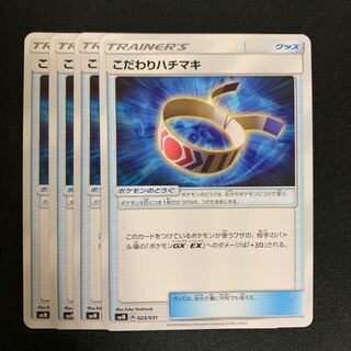 ポケモンカード こだわりハチマキ 4枚セット