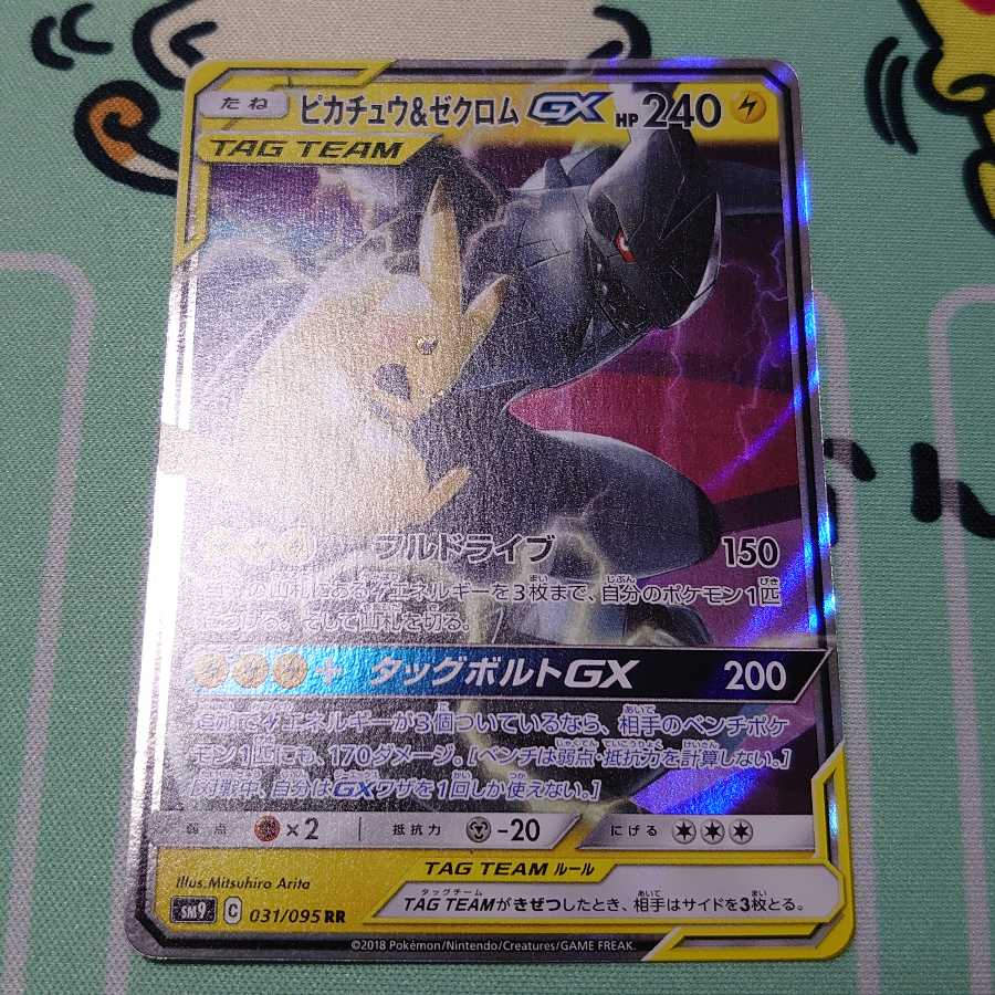 ピカチュウ&ゼクロムGX