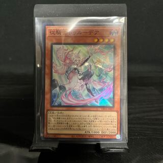 従騎士トゥルーデア(センチュリオントゥルーデア) スーパーレア1枚