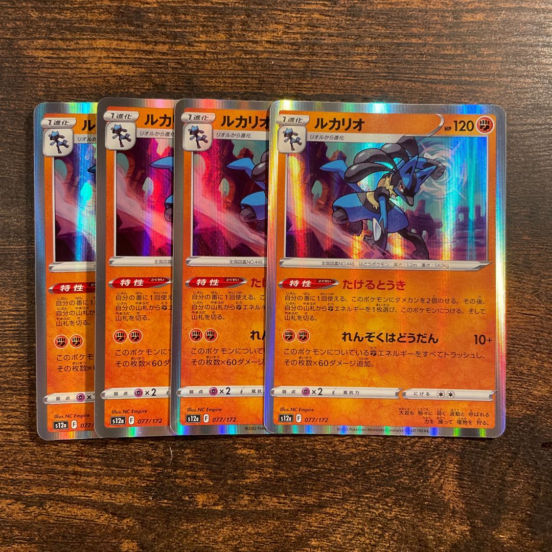 ルカリオ(R仕様) 077/172