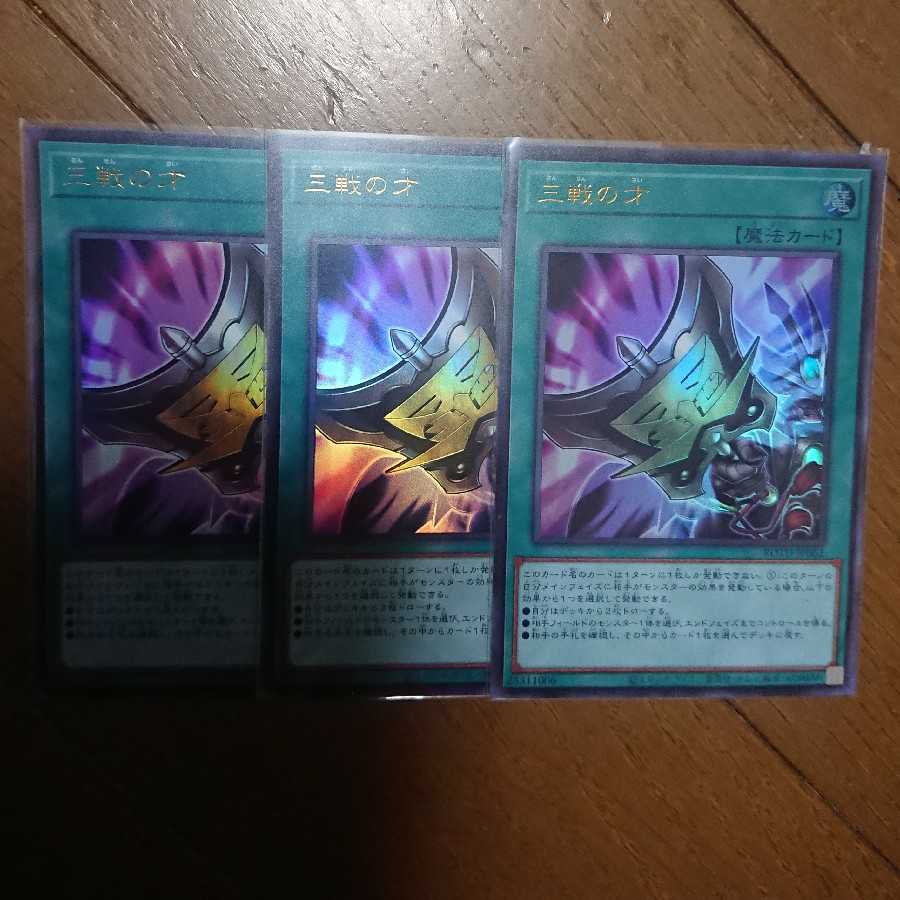 三戦の才 ３枚セット ROTD