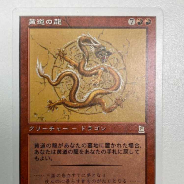 MTG 黄道の龍/Zodiac Dragon 710X19QJC7L._AC_SY200_QL15_.jpg