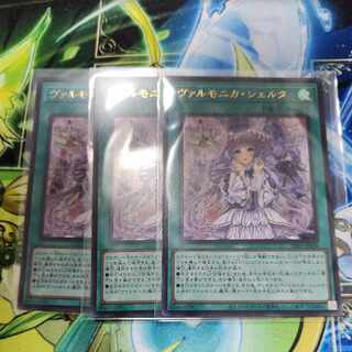 ヴァルモニカ・シェルタ　３枚