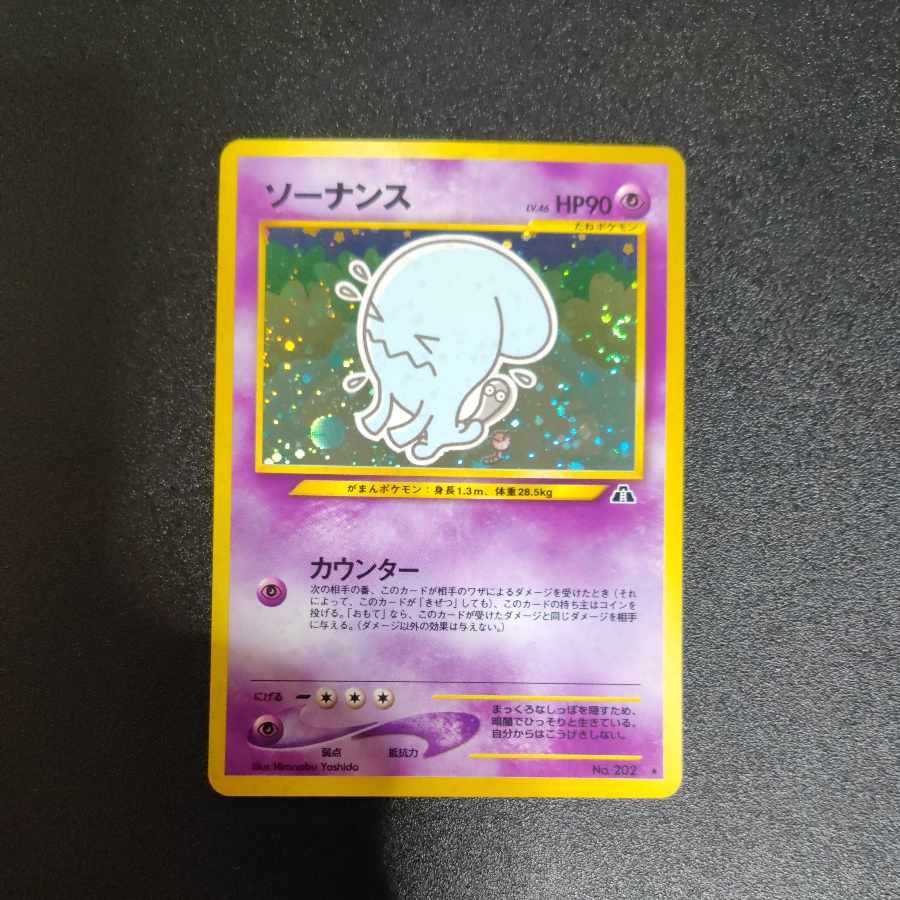 ソーナンス 旧裏