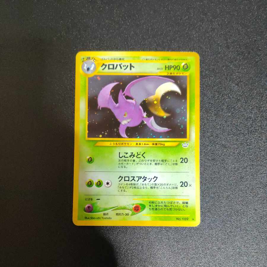 クロバット 旧裏