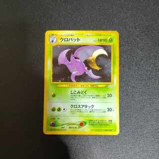 クロバット 旧裏