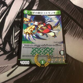 ○ 蛇手の親分ゴエモンキー！