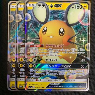 ポケモンカード　デデンネGX 3枚セット