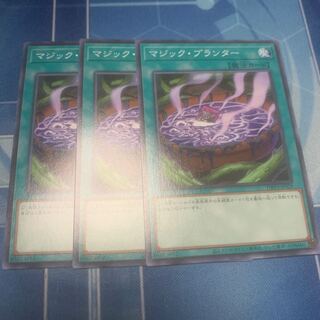 マジック・プランター ノーマル