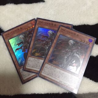 アルバスの落胤 スーパー 3枚