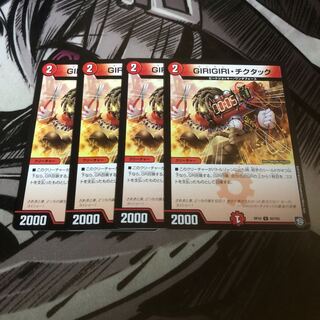 ○ GIRIGIRI・チクタック　4枚