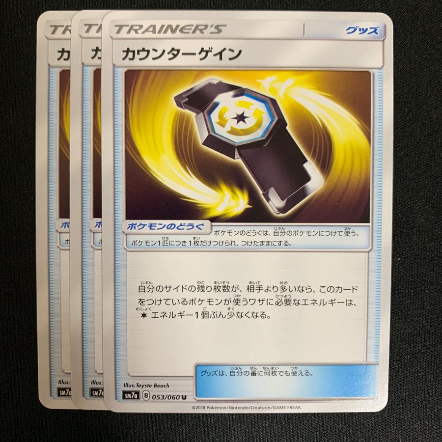 ポケモンカード カウンターゲイン 3枚セット