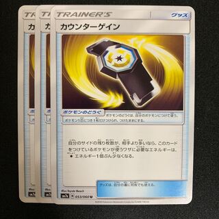 ポケモンカード カウンターゲイン 3枚セット